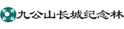 九公山长城纪念林